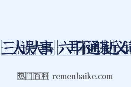 三人误大事，六耳不通谋近义词是什么意思的图片